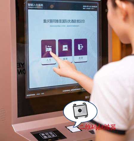 二維碼掃描模組，嵌入酒店自助入住機(jī)
